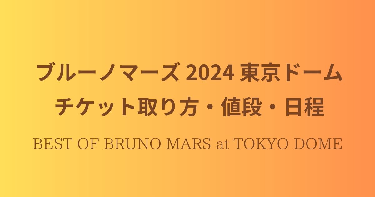 ベストオブブルーノマーズライブBruno Mars（ブルーノ・マーズ）東京ドームチケットSS指定席2枚です。