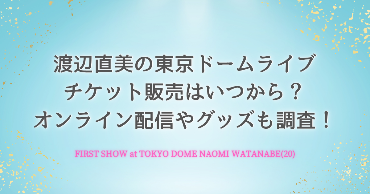 渡辺直美の東京ドームライブチケット販売についてまとめた記事のアイキャッチ画像
