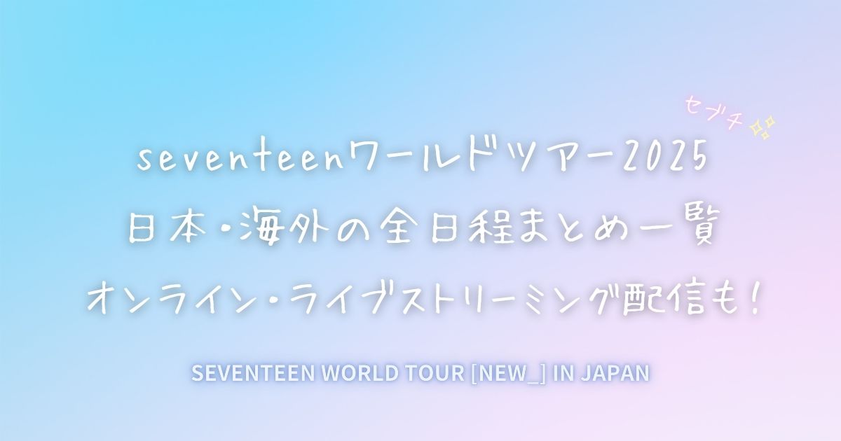 seventeenワールドツアー2025、日本・海外の全日程まとめ一覧についての記事のアイキャッチ画像