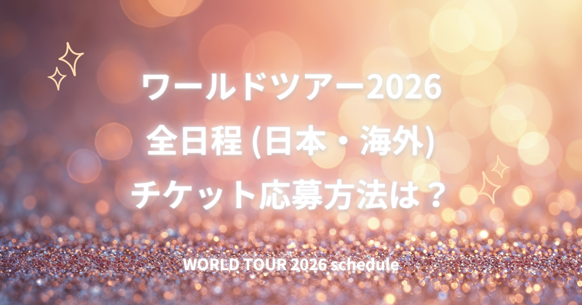 人気アーティストのワールドツアー2026日程スケジュールに関する記事の画像