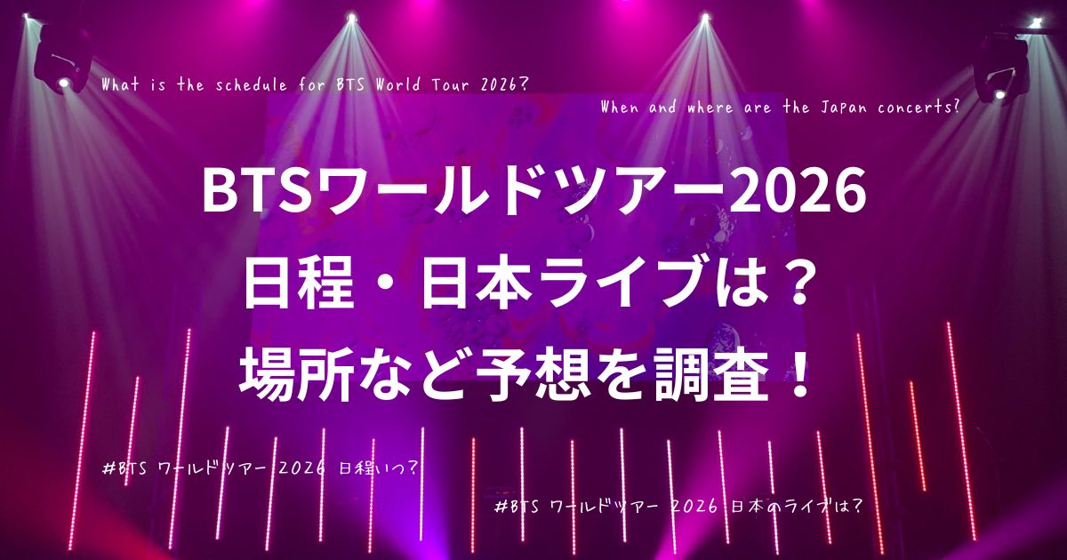 「BTSのワールドツアー2026の日程は？日本ライブの場所など予想を調査！」についての記事のアイキャッチ画像