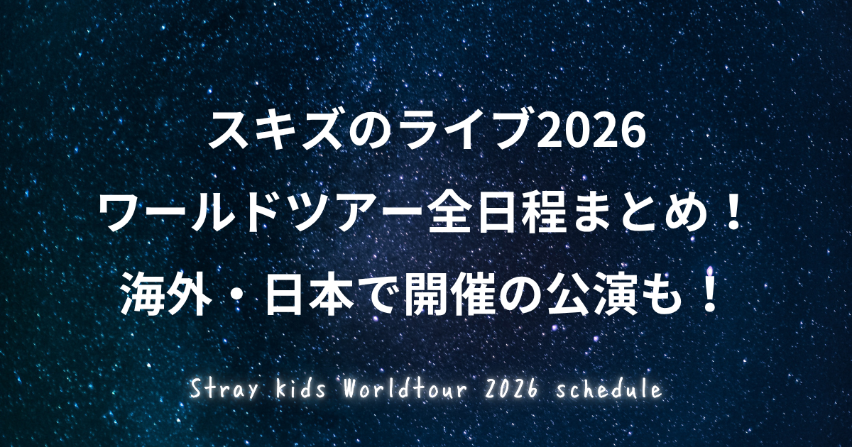 スキズ(Stray Kids)のライブ2026はいつ？ワールドツアー「RUN IT」の全日程などを調査した内容をご紹介している記事のアイキャッチ画像