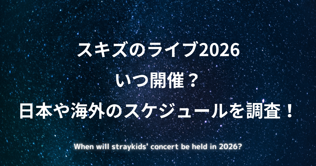 スキズ(straykids)のライブ2026がいつ開催なのか?についての記事のアイキャッチ画像