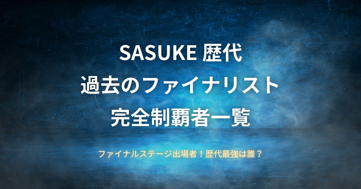 サスケ歴代のファイナリスト・完全制覇者について過去の一覧をまとめた記事のアイキャッチ画像