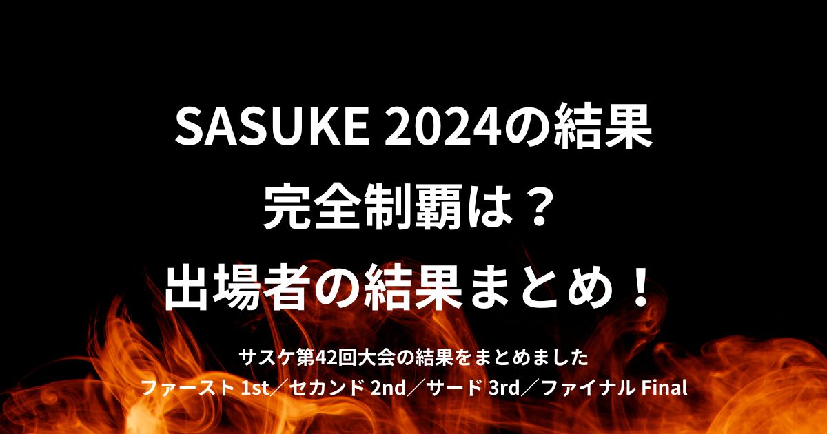 SASUKE2024の結果一覧！出場者や完全制覇者についてまとめてご紹介している記事のアイキャッチ画像