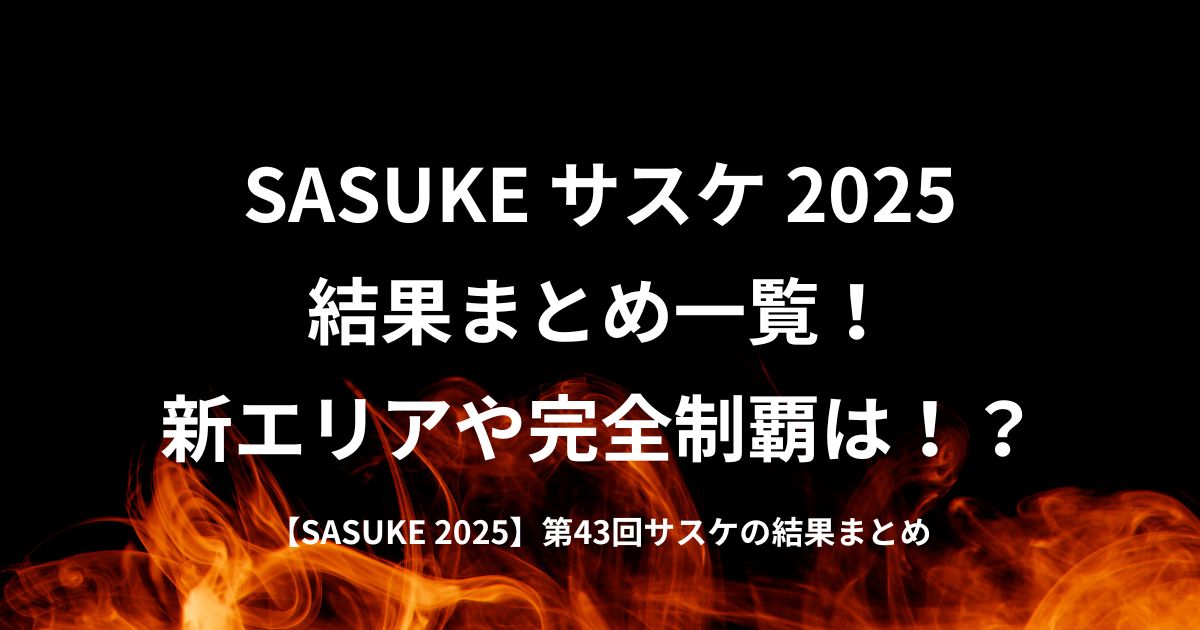 サスケ2025の結果・新エリアについてまとめた記事のアイキャッチ画像