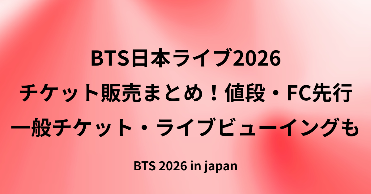 BTS日本ライブ2026のチケット販売を総まとめ。FC先行、MOBILE、GLOBAL、ローチケ、一般発売、機材開放席、値段、ライブビューイング、オンライン配信まで2026年の実績について調査した内容をご紹介している記事のアイキャッチ画像