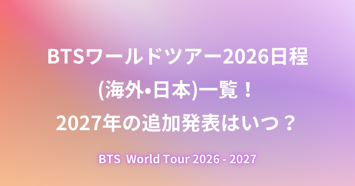 BTSワールドツアー2026の全日程(海外・日本)一覧まとめ・BTS日本ライブ2026の情報・チケット応募方法について調査した内容をご紹介している記事のアイキャッチ画像