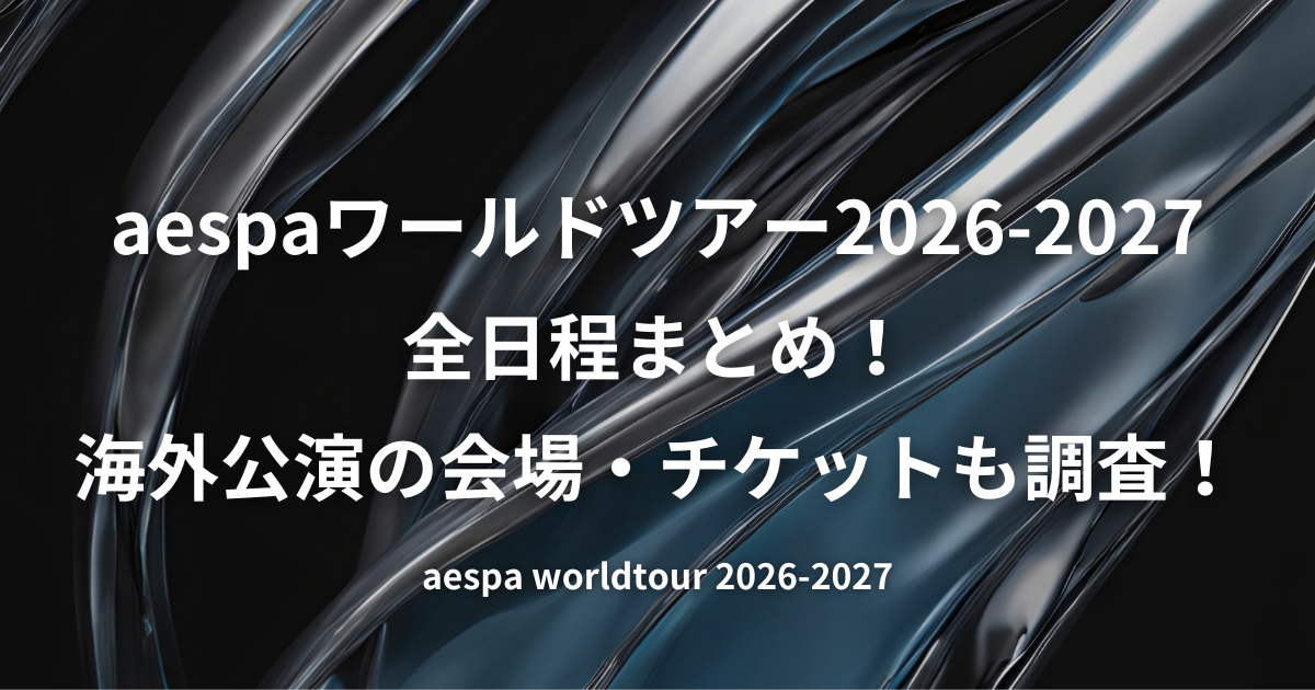 aespaの最新ワールドツアー「SYNK : COMPLaeXITY」の2026-2027年全日程を一覧で紹介。アジア・中南米・北米・ヨーロッパの会場や開催日、海外公演のチケット、グッズ、セトリ情報まで調査した内容のアイキャッチ画像