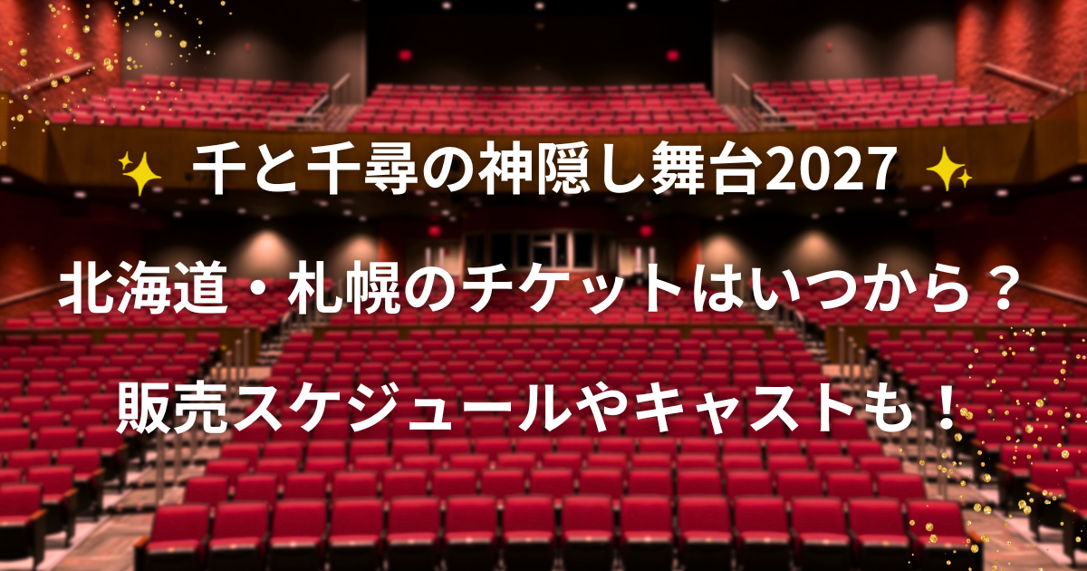 舞台「千と千尋の神隠し」2027年北海道・札幌公演のチケット・日程・キャスト情報