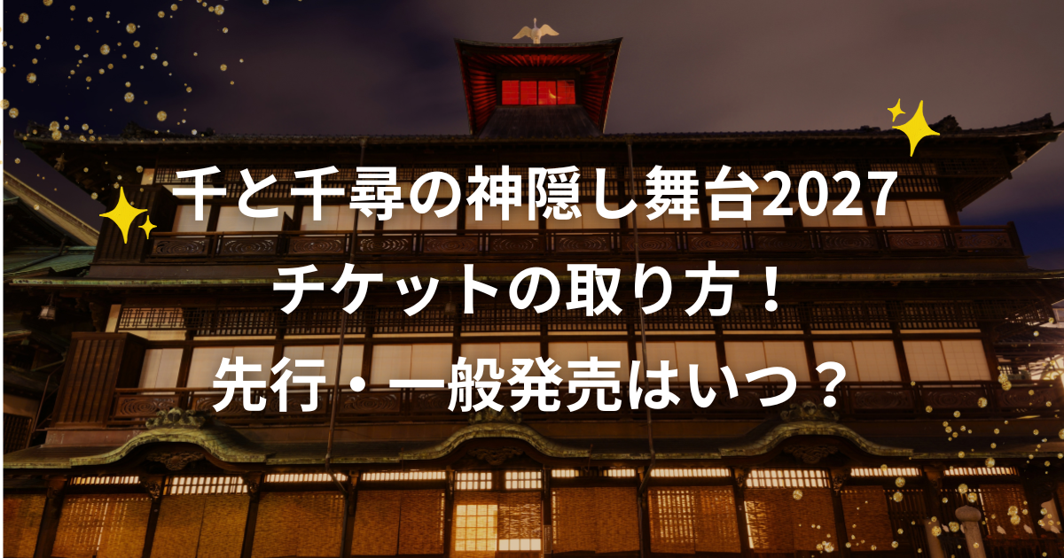舞台「千と千尋の神隠し」2027年公演のチケットの取り方・先行・一般発売情報
