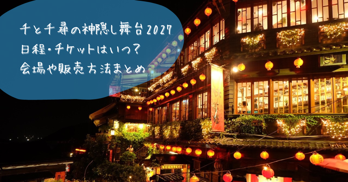 舞台「千と千尋の神隠し」2027年公演情報