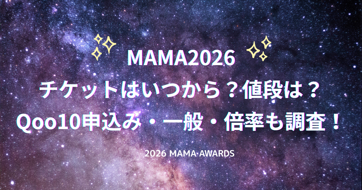 MAMA2026チケットの取り方や申し込み方法などの情報