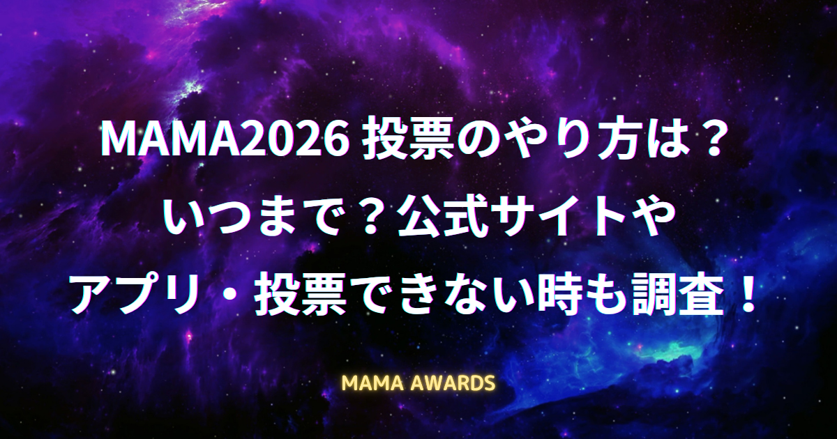 MAMA投票2026のやり方・投票期間・投票サイトまとめ