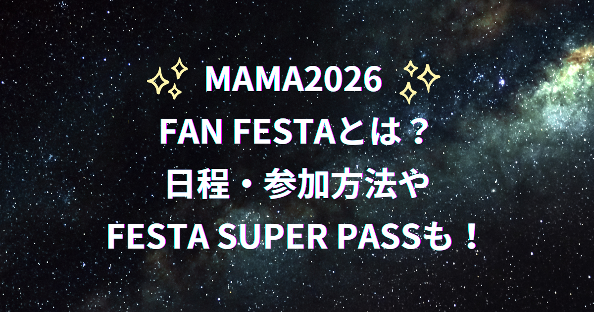 MAMA2026 FAN FESTAの内容・日程・参加方法・FESTA SUPER PASS