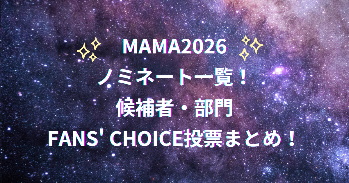 MAMA2026ノミネート候補者・部門一覧とFANS' CHOICE投票