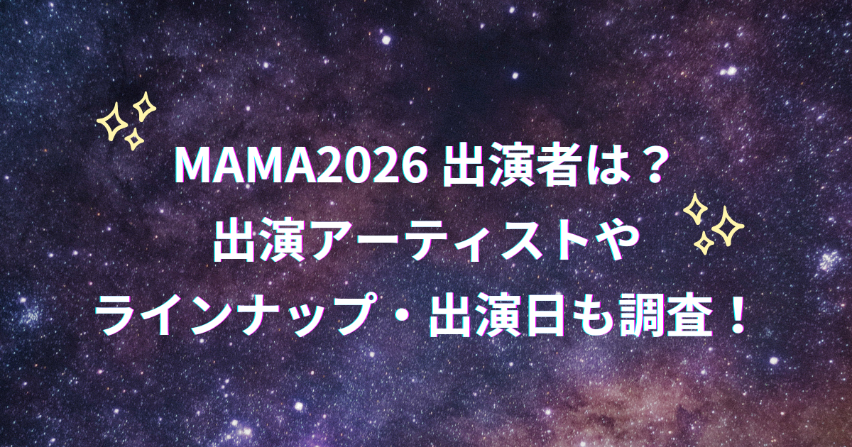 MAMA2026出演者・ラインナップ・出演日まとめ
