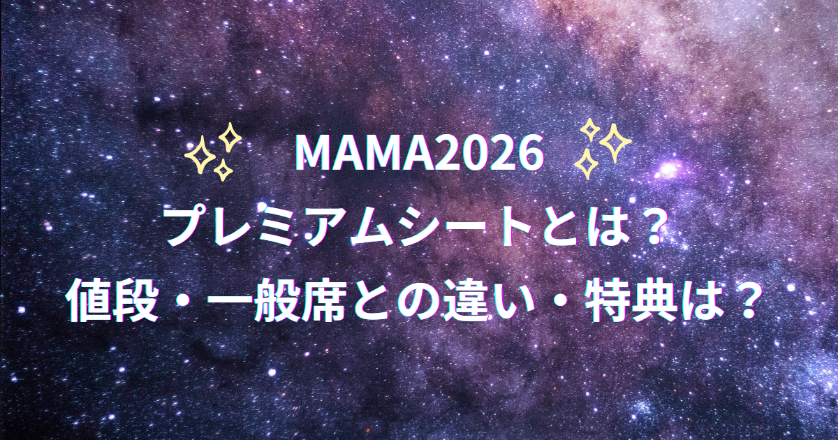 MAMA2026プレミアムシートの値段・一般席との違いなど