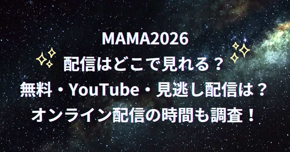 MAMA2026の配信先・無料視聴・見逃し配信・開始時間まとめ
