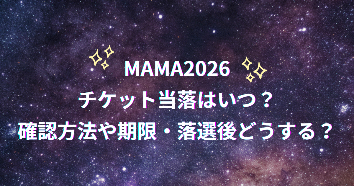 MAMA2026チケット当落日・確認方法などまとめ