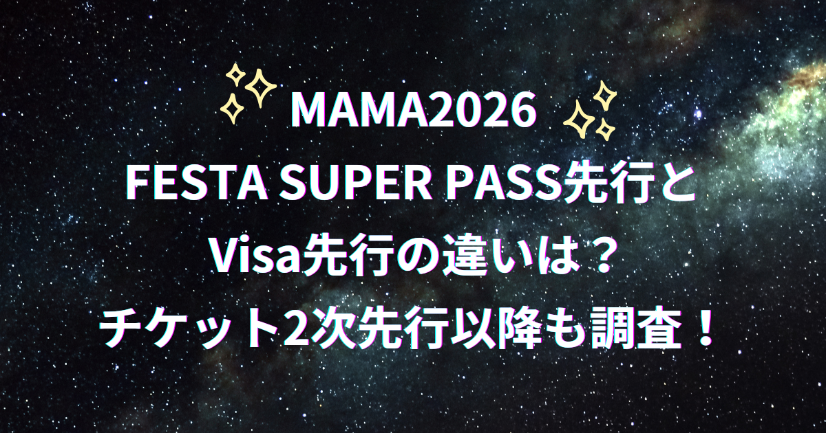 MAMA2026 Visa先行とFESTA SUPER PASS先行の違いと2次先行まとめ
