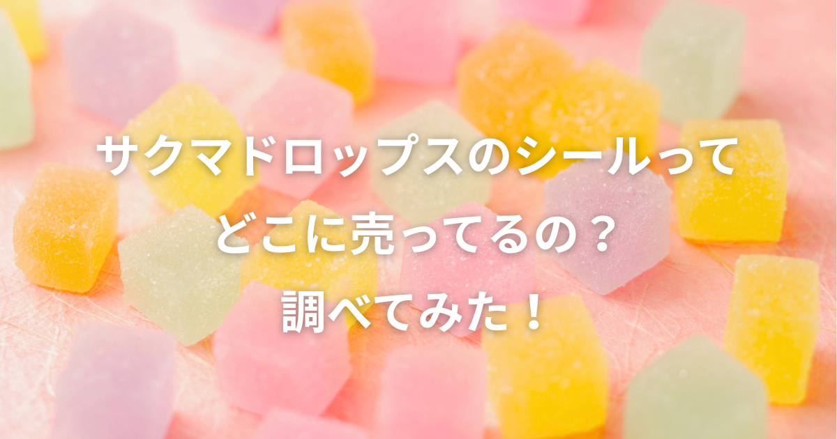 サクマドロップスのシールはどこに売ってる？販売店や公式通販の情報