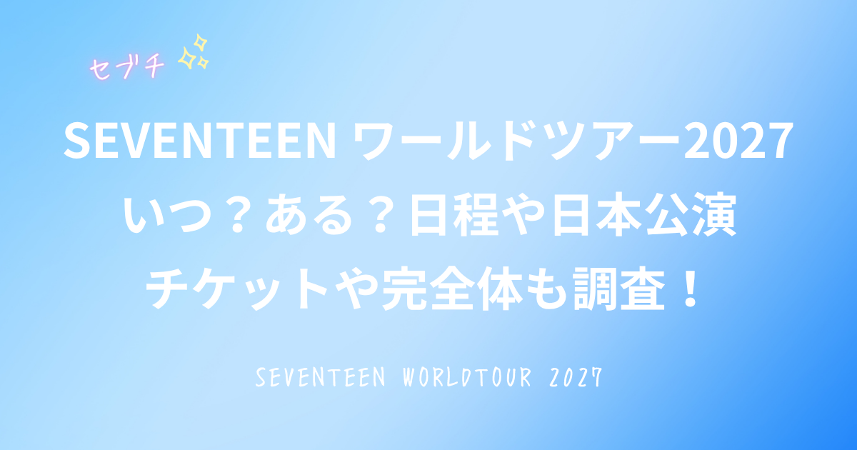 SEVENTEEN ワールドツアー2027はいつ開催されるのか？について調査した内容を整理してご紹介している記事のアイキャッチ画像