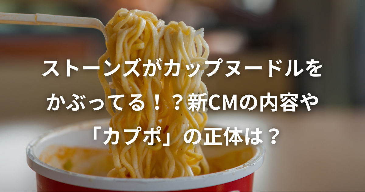 SixTONES（ストーンズ）がカップヌードル姿で登場！新CM「カプポッポ 篇」の内容や「カプポ」の正体、限定フタ止め・壁紙などの特典を紹介している記事のアイキャッチ画像
