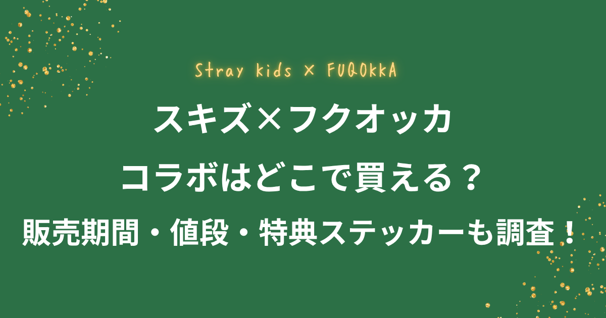 Stray Kidsとフクオッカの限定コラボ販売