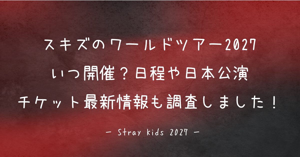 スキズ(Stray Kids)のワールドツアー2027はいつ？ついて調査した内容をご紹介している記事のアイキャッチ画像