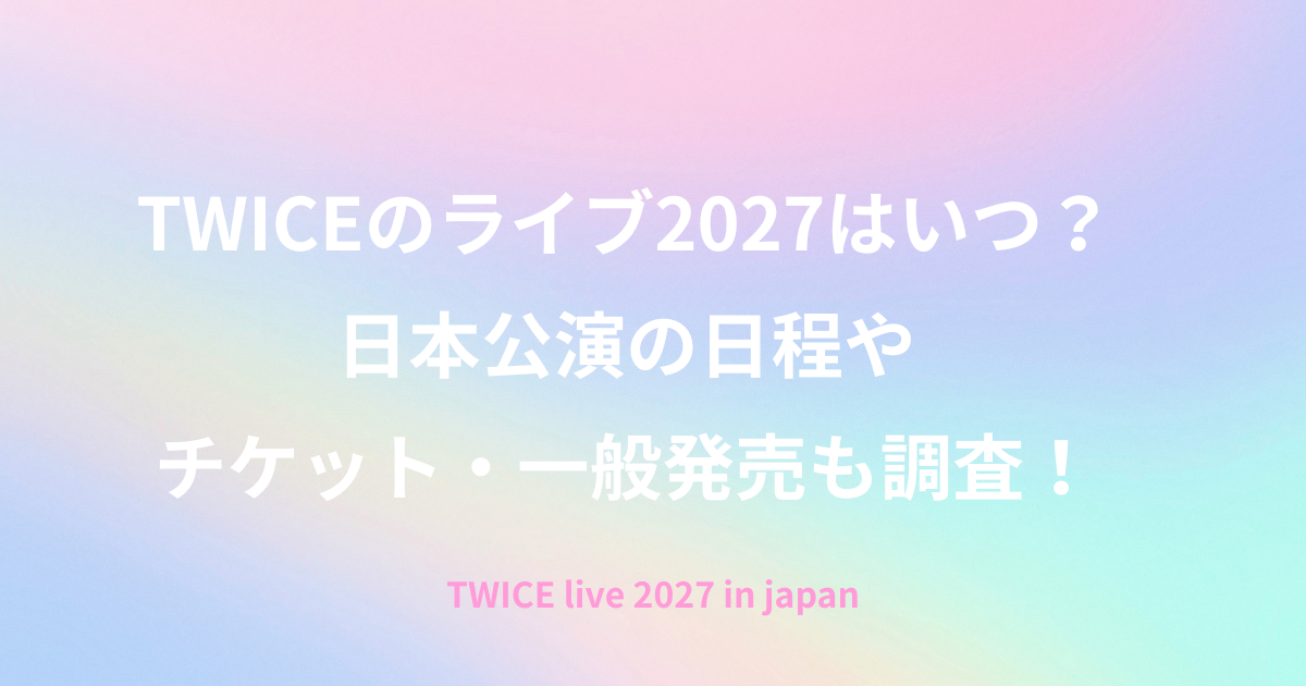 TWICEライブ2027はいつ開催される？日本公演の日程や会場、チケットのファンクラブ先行・一般発売、料金について調査した内容と、2025年のドームツアーや2026年の国立競技場公演など過去の日本ライブもあわせてご紹介している記事のアイキャッチ画像
